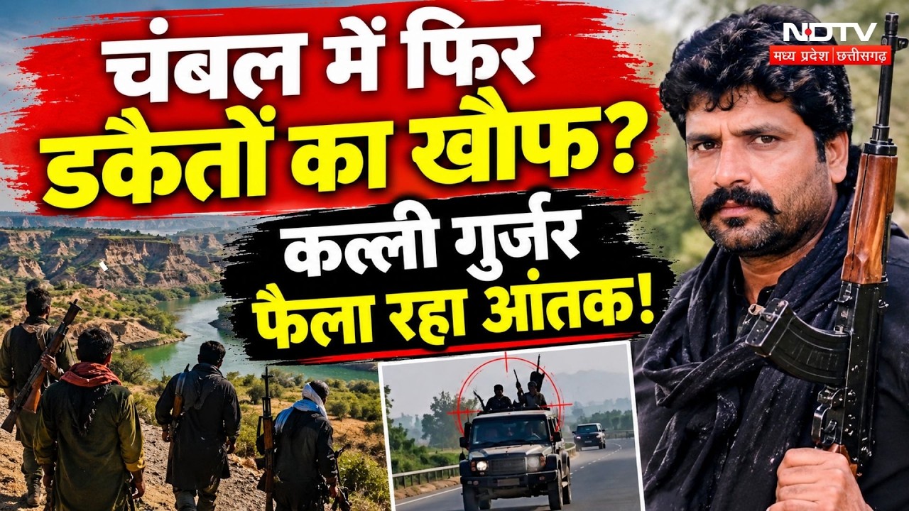 Dacoit Kalli Gurjar: चंबल में फिर लौटा डकैतों का खौफ! Kalli Gurjar बना Police के लिए चुनौती?