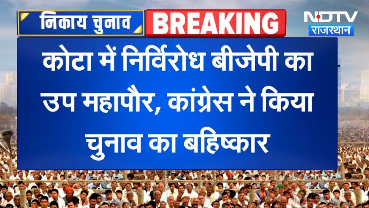 Kota Deputy Mayor Result: निर्विरोध BJP का उप महापौर, Congress ने किया चुनाव का बहिष्कार | Rajasthan
