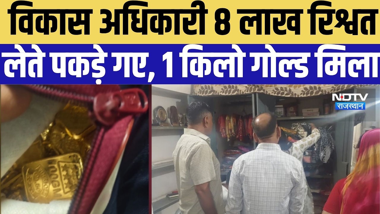 Bikaber ACB Action: विकास अधिकारी 8 लाख घूस लेते पकड़े गए, 1 Gold मिला ।Top News ।Breaking News