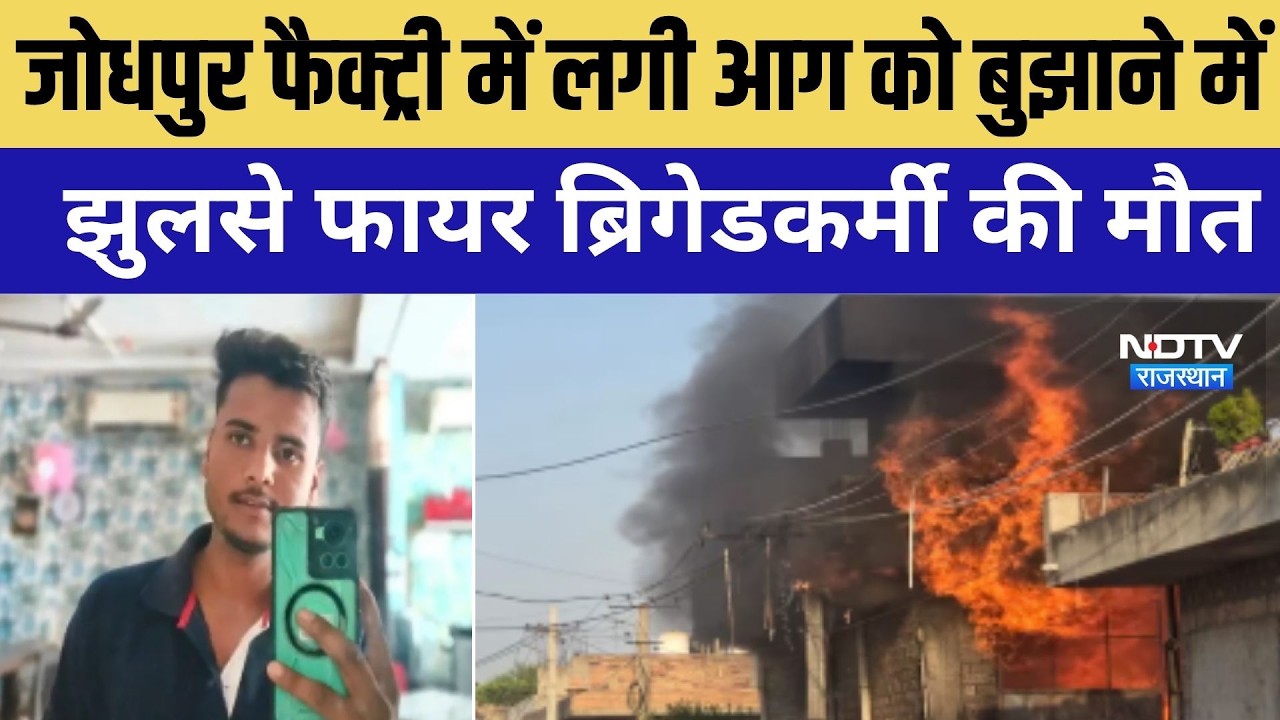 Jodhpur Agnikand: आग में झुलसे एक फायर ब्रिगेड कर्मचारी की मौत । Top News । Breaking News