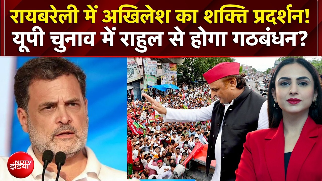 UP Elections 2027: Raebareli में Akhilesh का शक्ति प्रदर्शन! यूपी चुनाव में Rahul से होगा गठबंधन?