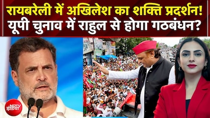 UP Elections 2027: Raebareli में Akhilesh का शक्ति प्रदर्शन! यूपी चुनाव में Rahul से होगा गठबंधन?