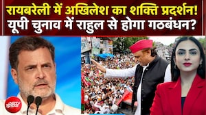 UP Elections 2027: Raebareli में Akhilesh का शक्ति प्रदर्शन! यूपी चुनाव में Rahul से होगा गठबंधन?