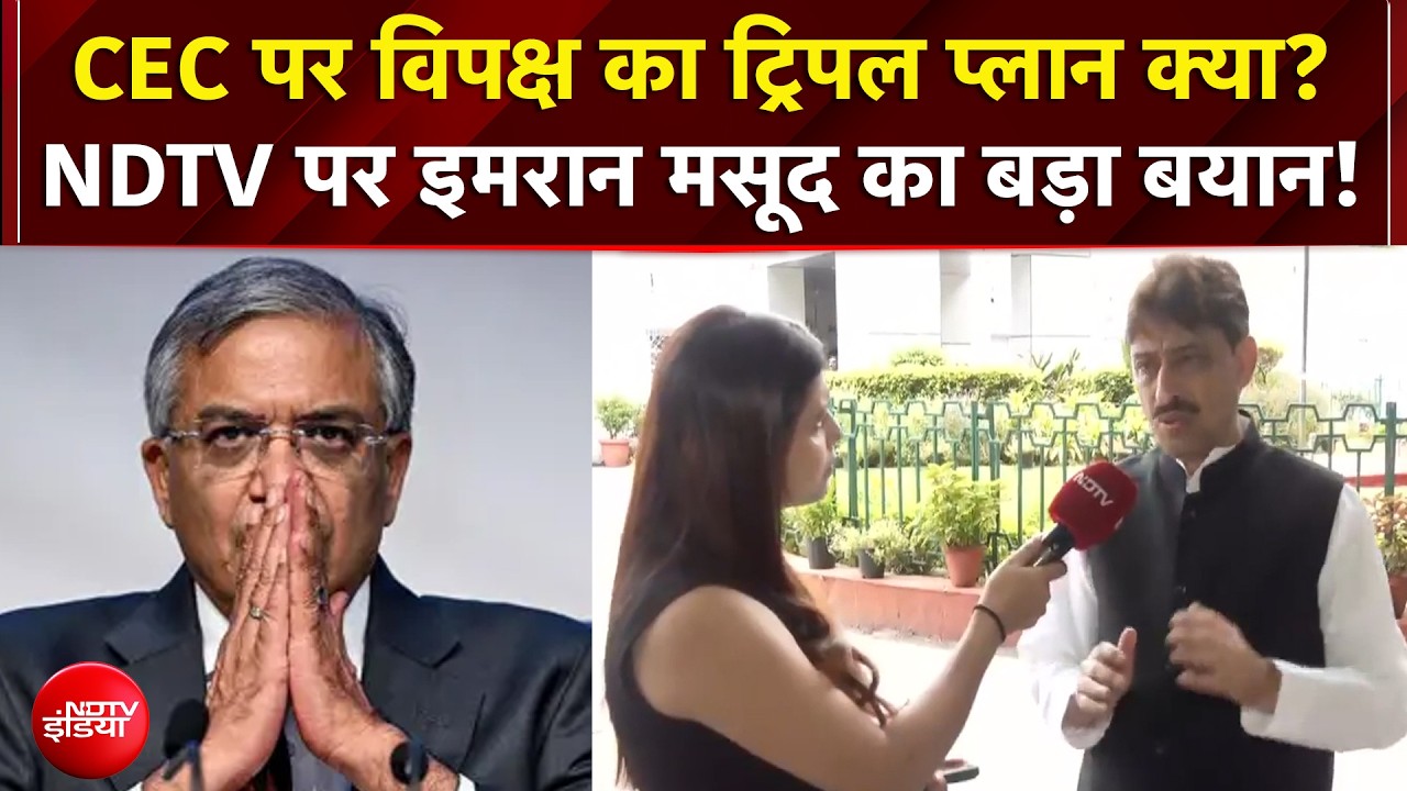 EC Controversy: CEC Gyanesh Kumar पर विपक्ष का ट्रिपल प्लान क्या? NDTV पर Imran Masood का बड़ा बयान!