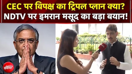 EC Controversy: CEC Gyanesh Kumar पर विपक्ष का ट्रिपल प्लान क्या? NDTV पर Imran Masood का बड़ा बयान!
