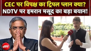 EC Controversy: CEC Gyanesh Kumar पर विपक्ष का ट्रिपल प्लान क्या? NDTV पर Imran Masood का बड़ा बयान!