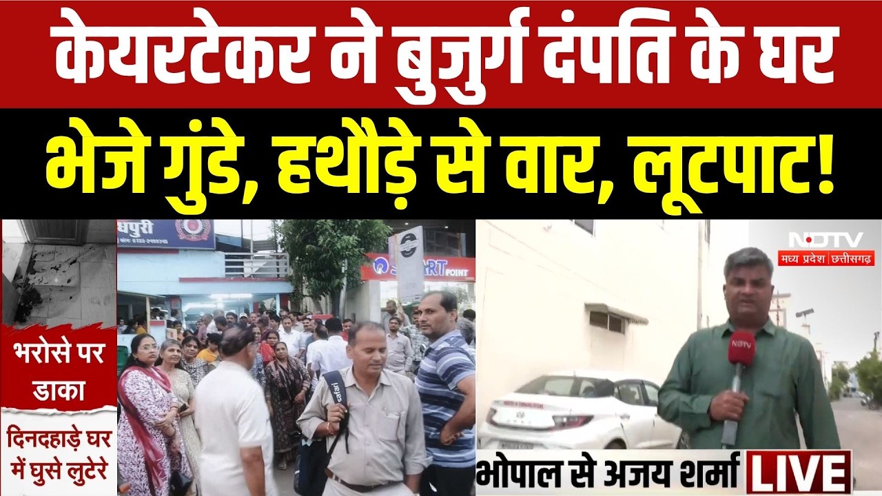 Bhopal Crime News: दिनदहाड़े घर में घुसे बदमाश, बुजुर्ग दंपत्ति पर हथौड़े से हमला कर लूटपाट! Viral