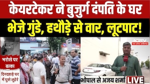 Bhopal Crime News: दिनदहाड़े घर में घुसे बदमाश, बुजुर्ग दंपत्ति पर हथौड़े से हमला कर लूटपाट! Viral