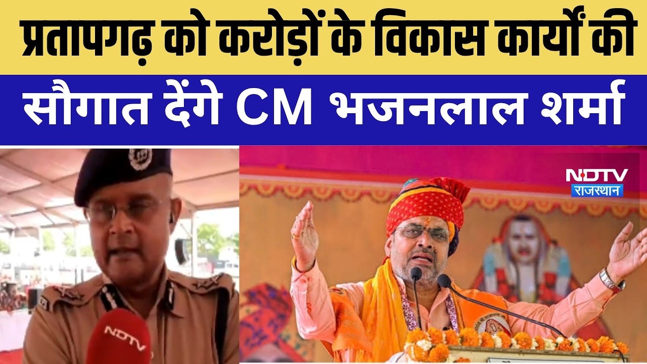 CM Bhajan lal: प्रतापगढ़ को करोड़ों के विकास कार्याें की सौगात देंगे सीएम । Top News ।Breaking News