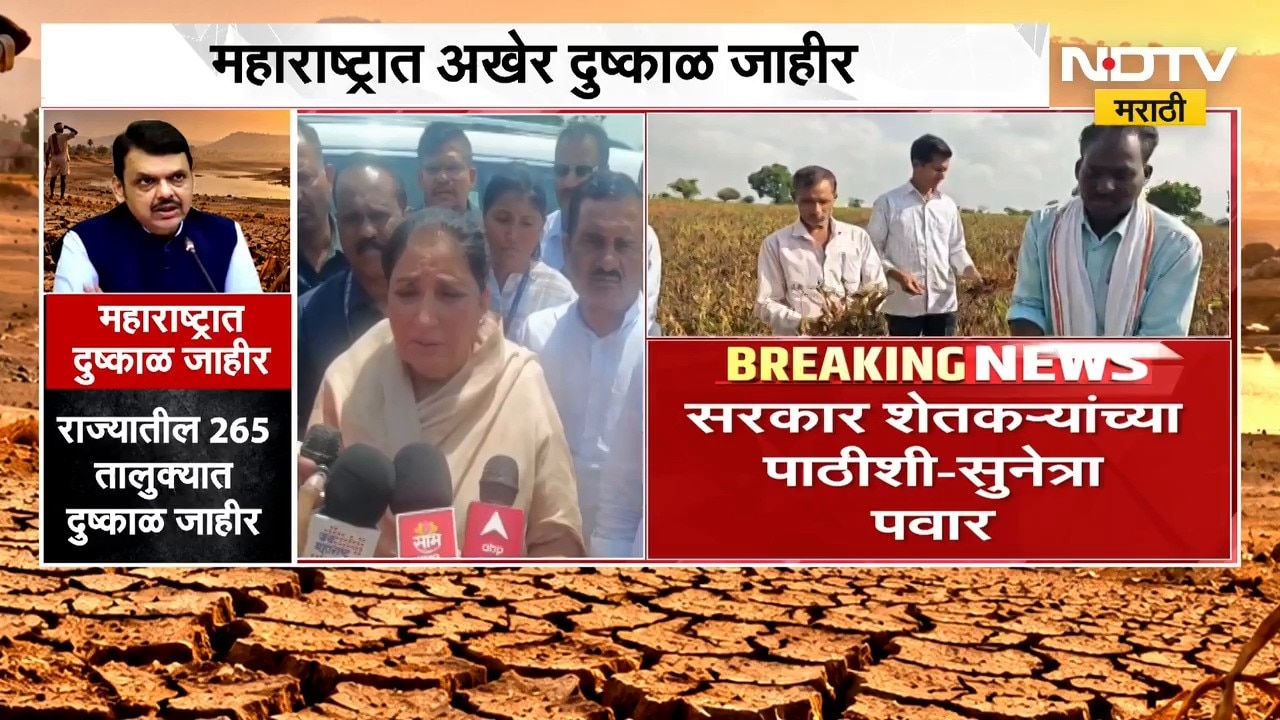 Sunetra Pawar | राज्यात दुष्काळ जाहीर, सरकार शेतकऱ्यांच्या पाठीशी - सुनेत्रा पवार | NDTV Marathi