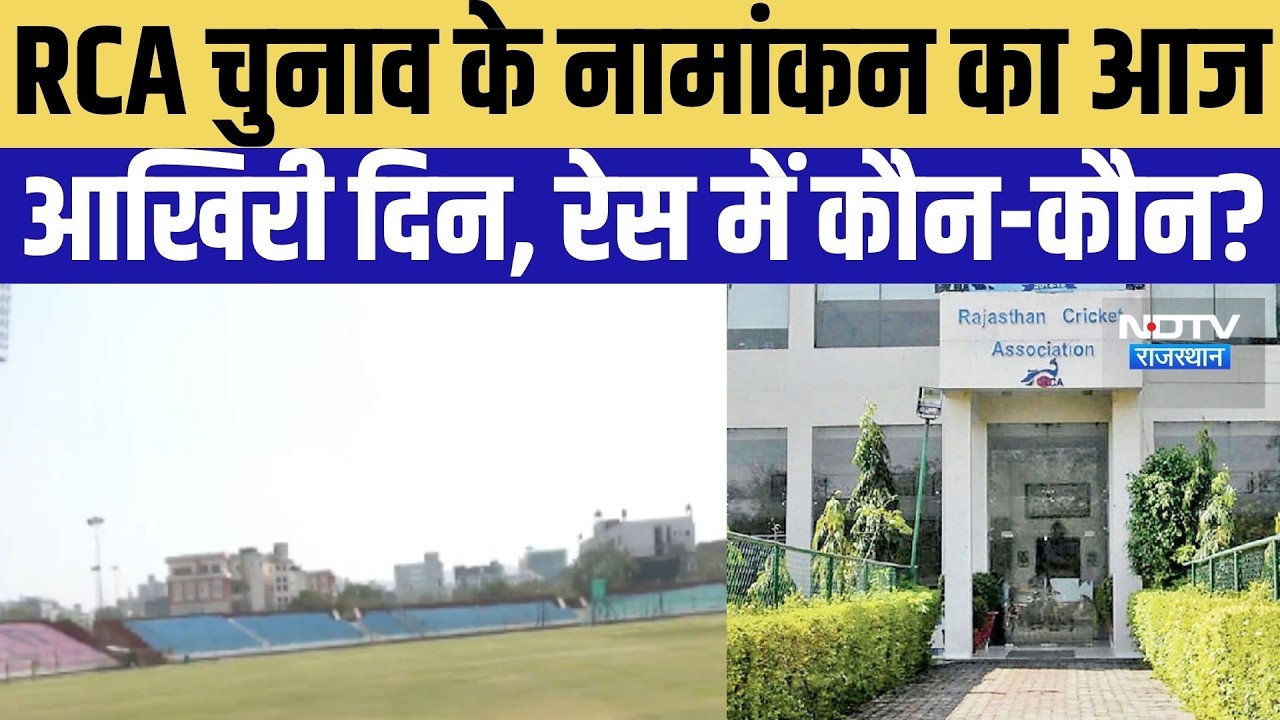 RCA Chunav: नामाकंन का आज आखिरी दिन । Top News । Breaking News । RCA Chunav