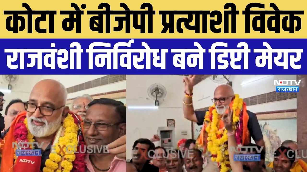 Kota Deputy Mayor Result: BJP के Vivek Rajvanshi निर्विरोध बने डिप्टी मेयर | Rajasthan | Breaking