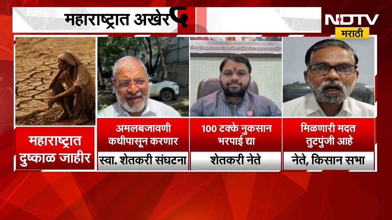 Maharashtra Drought | महाराष्ट्रात अखेर दुष्काळ जाहीर, शेतकरी नेत्यांच्या प्रतिक्रिया काय?