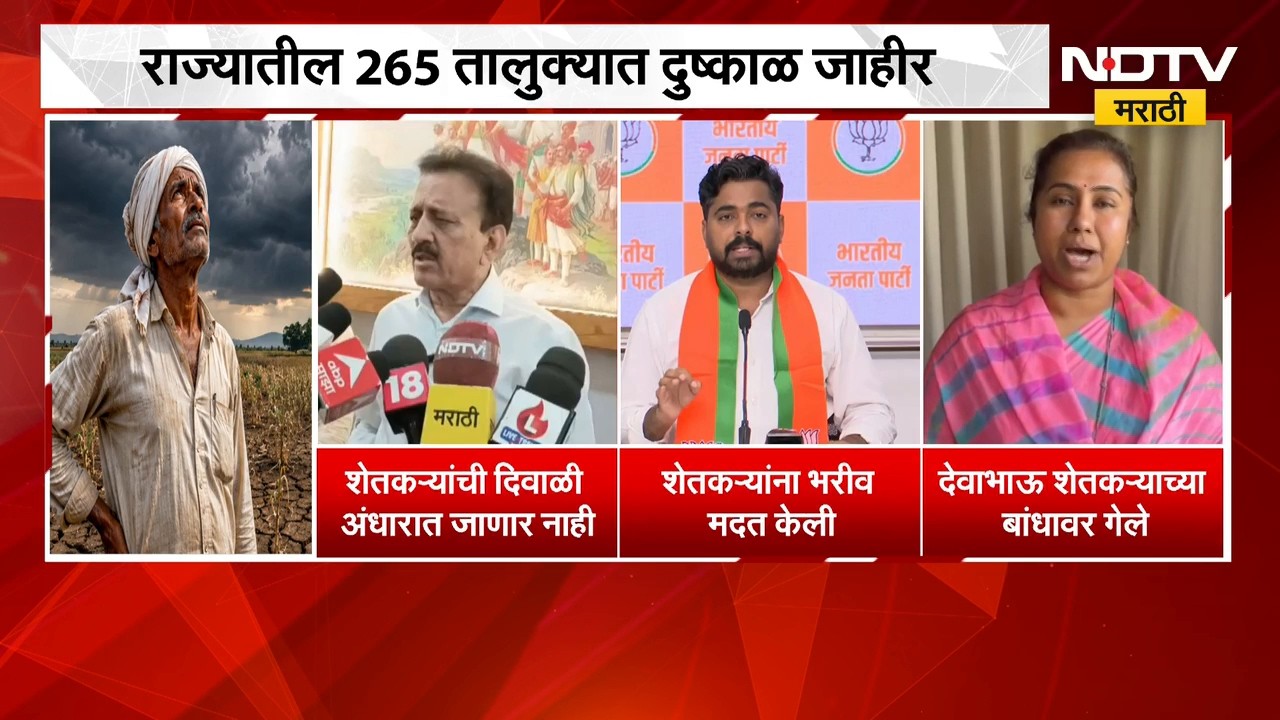 Maharashtra Drought | महाराष्ट्रात अखेर दुष्काळ जाहीर, सत्ताधारी नेत्यांच्या प्रतिक्रिया काय?