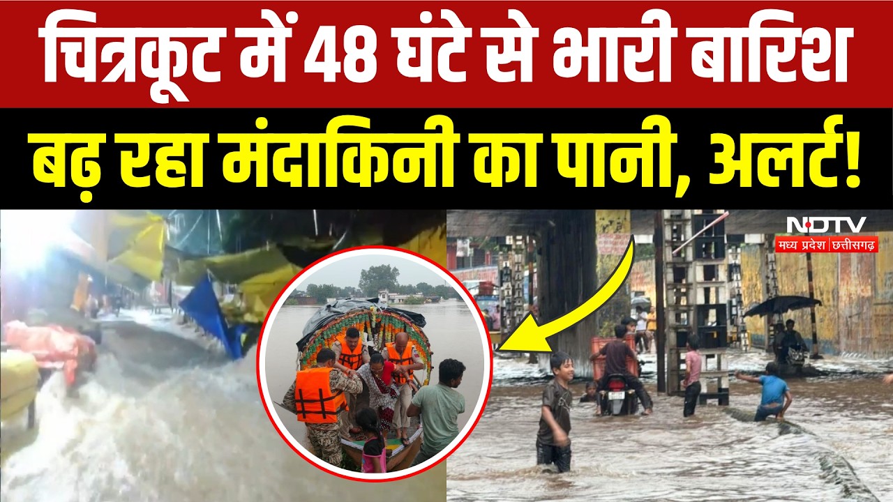 Heavy Rain In MP: Chitrakoot में भारी बारिश से बढ़ा Mandakini का जलस्तर, प्रशासन का अलर्ट! Breaking