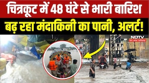 Heavy Rain In MP: Chitrakoot में भारी बारिश से बढ़ा Mandakini का जलस्तर, प्रशासन का अलर्ट! Breaking