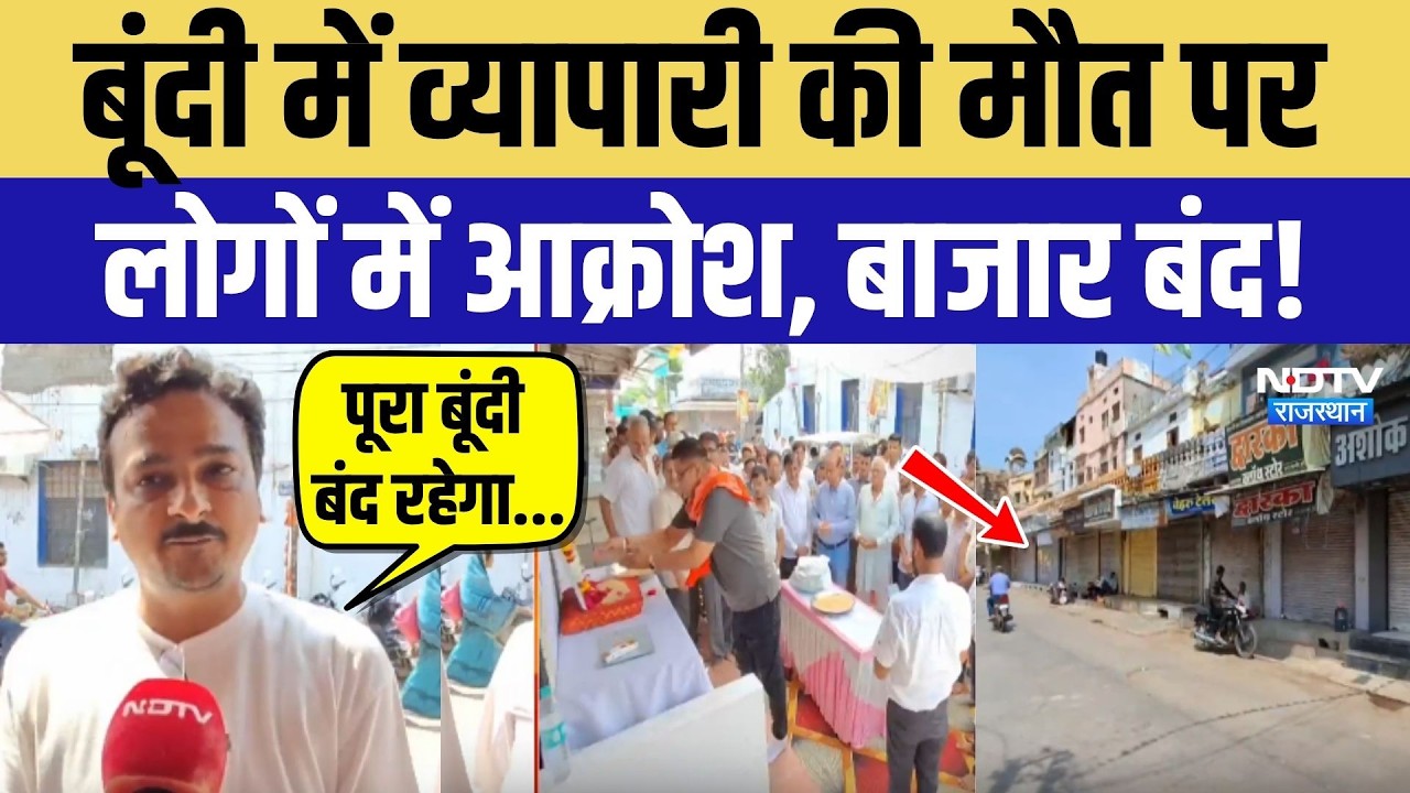 Bundi Protest News: व्यापारी की मौत पर फूटा लोगों का गुस्सा, बाजार बंद! | Rajasthan | Breaking News