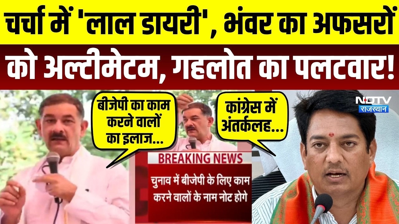 Rajasthan Politics: Bhanwar Jitendra Singh का अफसरों को अल्टीमेटम, Avinash Gehlot का पलटवार | BJP