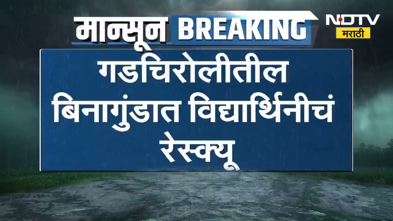 Gadchiroli Flood | गडचिरोलीत पूरस्थिती, बिनागुंडात पुरात अडकलेल्या विद्यार्थिनीचं रेस्क्यू | NDTV