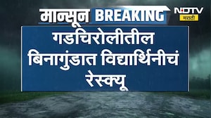 Gadchiroli Flood | गडचिरोलीत पूरस्थिती, बिनागुंडात पुरात अडकलेल्या विद्यार्थिनीचं रेस्क्यू | NDTV