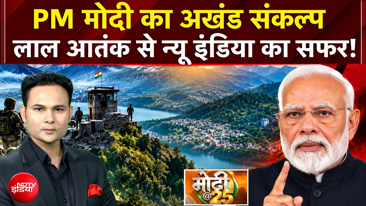 PM मोदी का अखंड संकल्प! लाल आतंक से न्यू इंडिया का सफर! | मोदी@25
