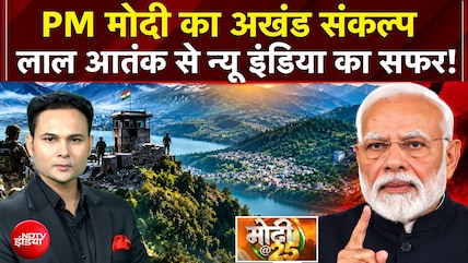PM मोदी का अखंड संकल्प! लाल आतंक से न्यू इंडिया का सफर! | मोदी@25