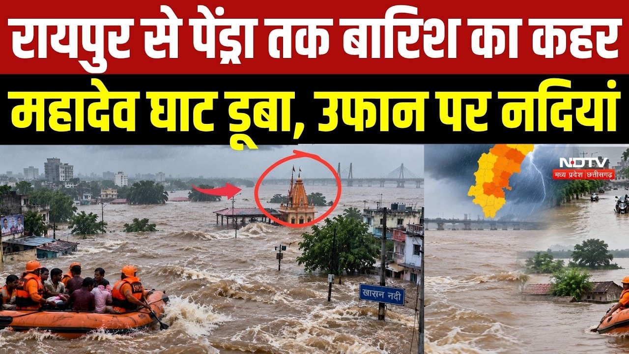 Heavy Rain in Chhattisgarh: Raipur से Pendra तक बारिश का असर, स्कूल बंद | Arnab Cyclone | Flood | CG