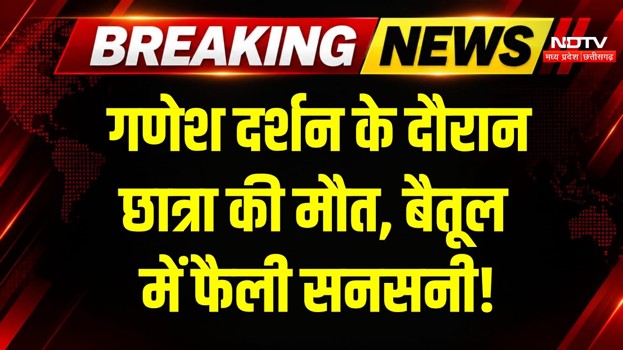 Betul Student Death: DJ की तेज आवाज के बीच छात्रा अचानक गिरी, Ganesh Pooja के दौरान मौत! Breaking