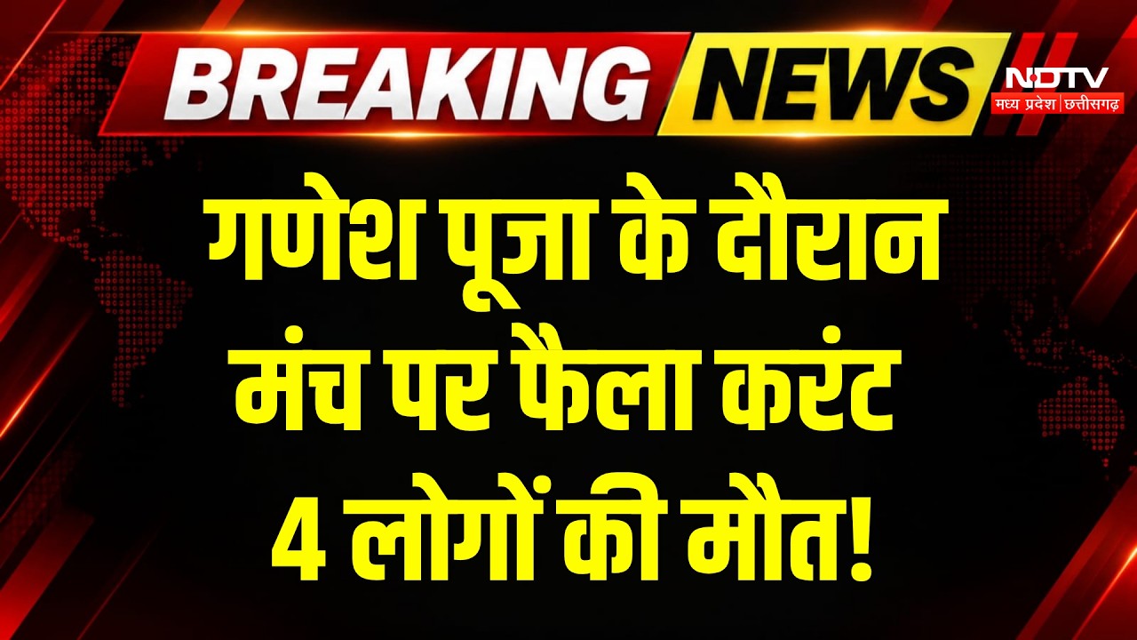 Mandla News: गणेश मंच पर फैला करंट! 4 लोगों की दर्दनाक मौत | Ganesh Pandal Accident | Breaking News