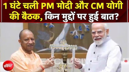 1 घंटे चली PM मोदी और CM योगी की बैठक, किन मुद्दों पर हुई बात?