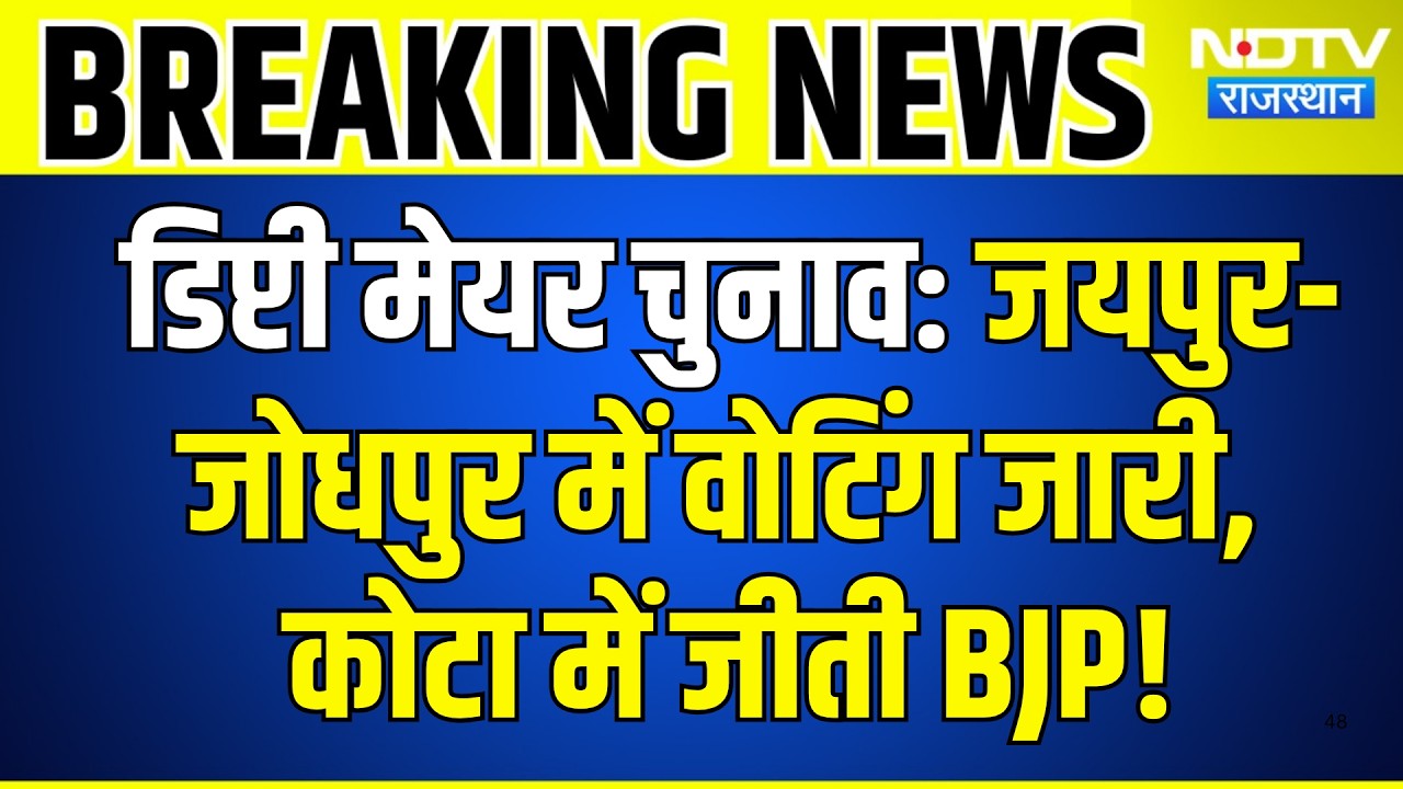 Deputy Mayor Election: Jaipur-Jodhpur में Voting जारी, Kota में जीती BJP! | Breaking News