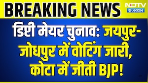 Deputy Mayor Election: Jaipur-Jodhpur में Voting जारी, Kota में जीती BJP! | Breaking News