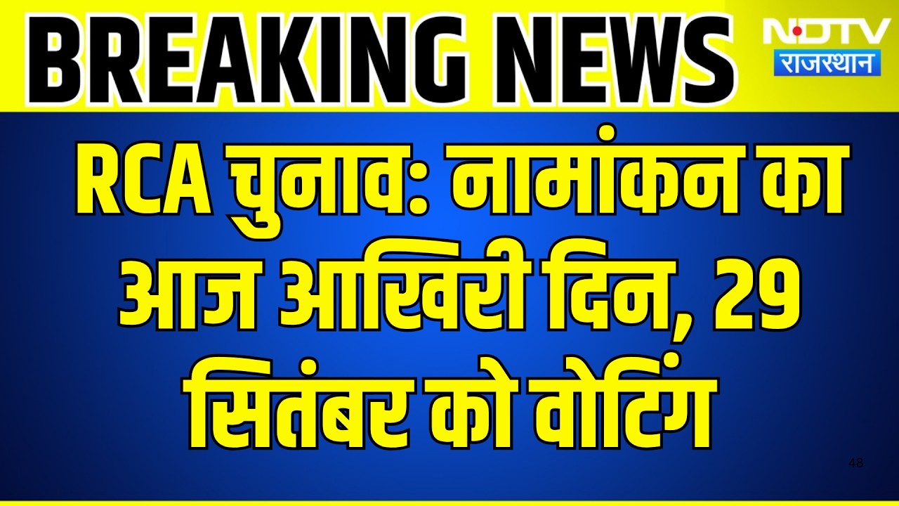 RCA Elections: नामांकन का आज आखिरी दिन, 29 September को Voting | Top News | Breaking News