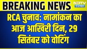 RCA Elections: नामांकन का आज आखिरी दिन, 29 September को Voting | Top News | Breaking News