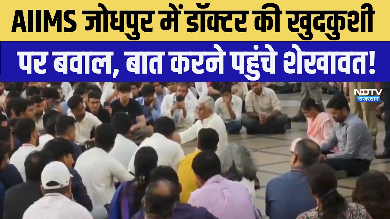Jodhpur Docter Strike: AIIMS जोधपुर में डॉक्टर की खुदकुशी पर बवाल, बात करने पहुंचे शेखावत | Breaking