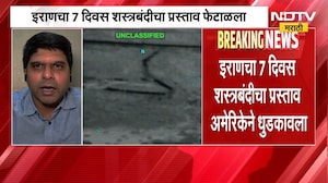 Iranचा 7 दिवस शस्त्रबंदीचा प्रस्ताव Americaने धुडकावला, तीन अटींसह होर्मुझ उघडण्यास इराण तयार | NDTV
