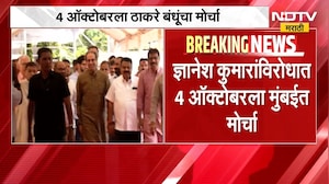 आताची सर्वात मोठी बातमी, मुख्य निवडणूक आयुक्त ज्ञानेश कुमारांविरोधात ठाकरे बंधूंचा मुंबईत मोर्चा