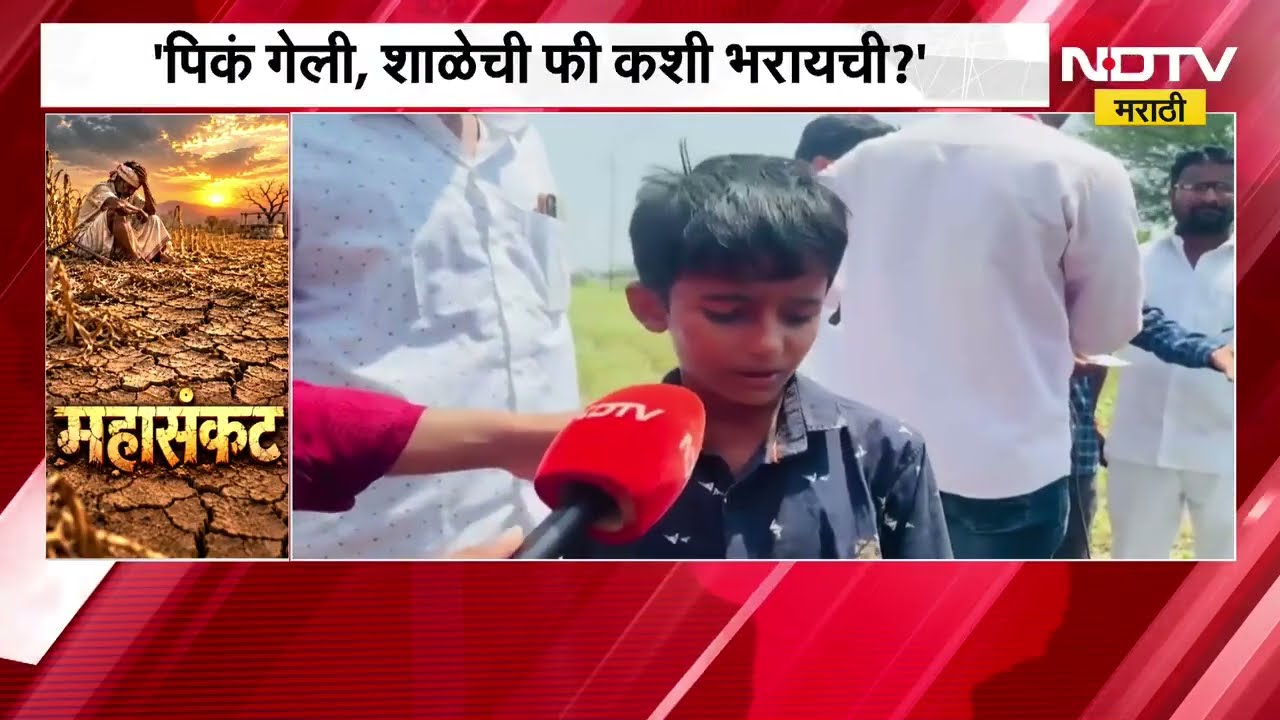 'पिकं गेली, शाळेची फी कशी भरायची?' चिमुकल्याने आदित्य ठाकरेंसमोर मांडली व्यथा | Aaditya Thackeray