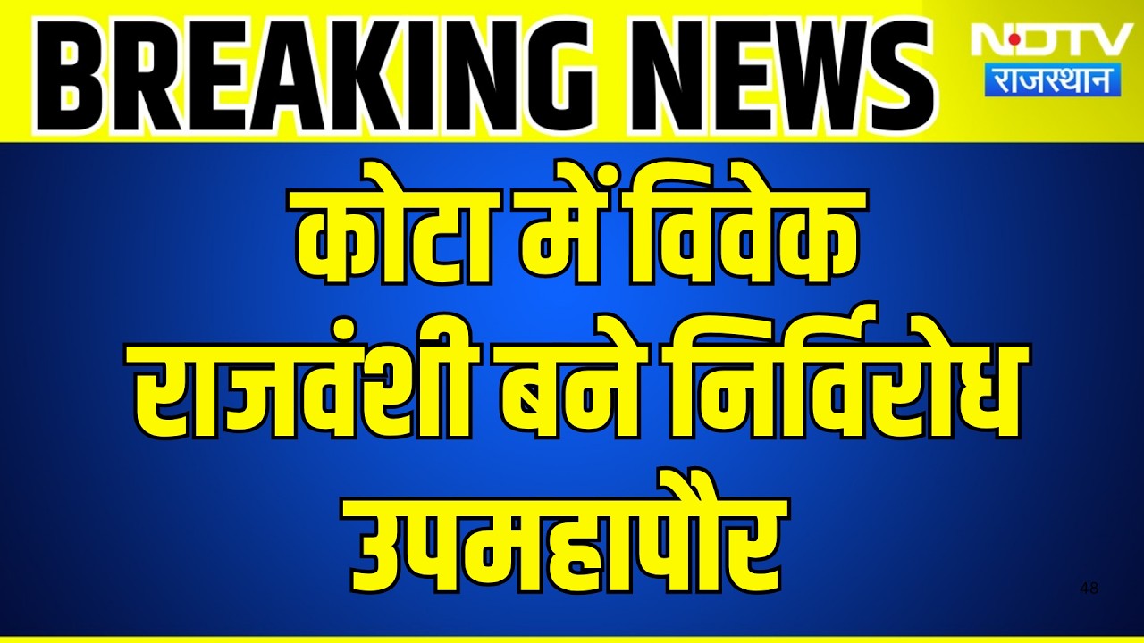 Nikay Chunav: Kota में विवेक राजवंशी बने निर्विरोध Deputy Mayor | Top News | Breaking News