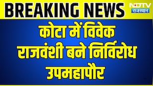 Nikay Chunav: Kota में विवेक राजवंशी बने निर्विरोध Deputy Mayor | Top News | Breaking News