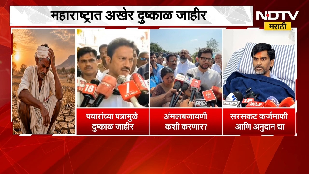 Maharashtra Drought| महाराष्ट्रात अखेर दुष्काळ जाहीर, विरोधकांसह Manoj Jarange यांची प्रतिक्रिया