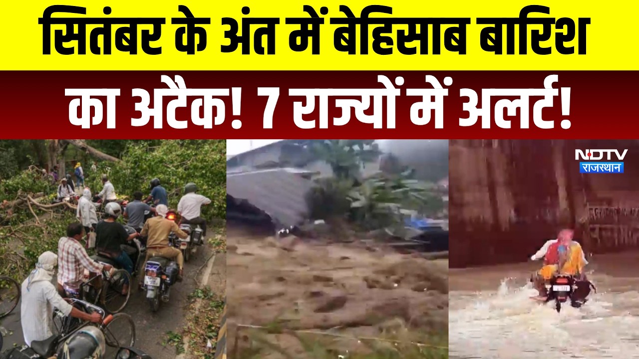 Heavy Rain Alert: September के अंत में बेहिसाब बारिश का अटैक, 7 राज्यों में अलर्ट! | Weather Update