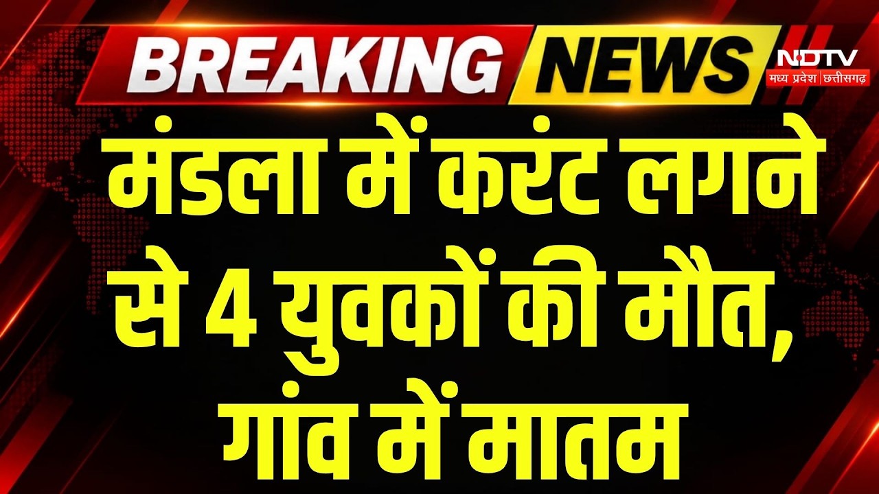 Mandla Ganesh Pandal Tragedy: करंट लगने से 4 युवकों की मौत, गांव में मातम | MP News | Top Breaking