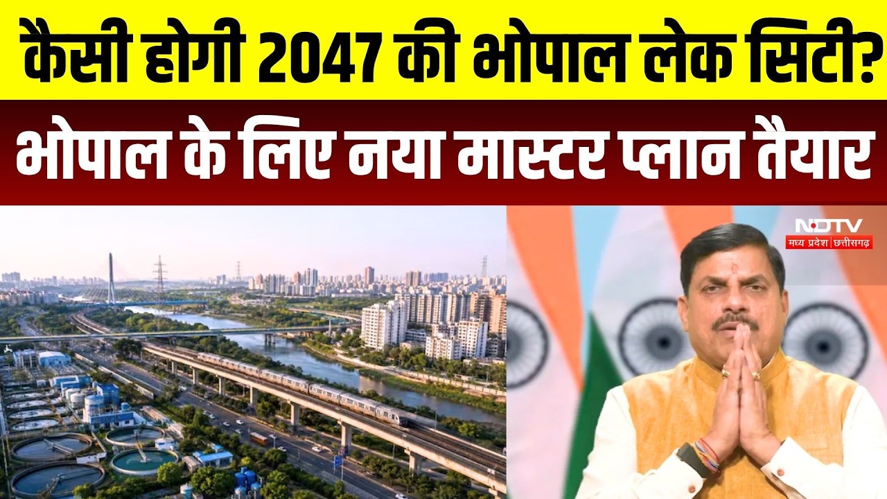 Bhopal Master Plan 2047: CM Mohan Yadav की बड़ी सौगात , अब बदल जाएगी भोपाल की तस्वीर | Lake City |MP