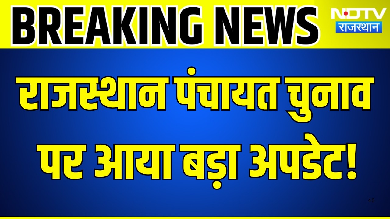 Panchayat Elections पर आया बड़ा अपडेट! | Top News | Breaking News | Rajasthan News
