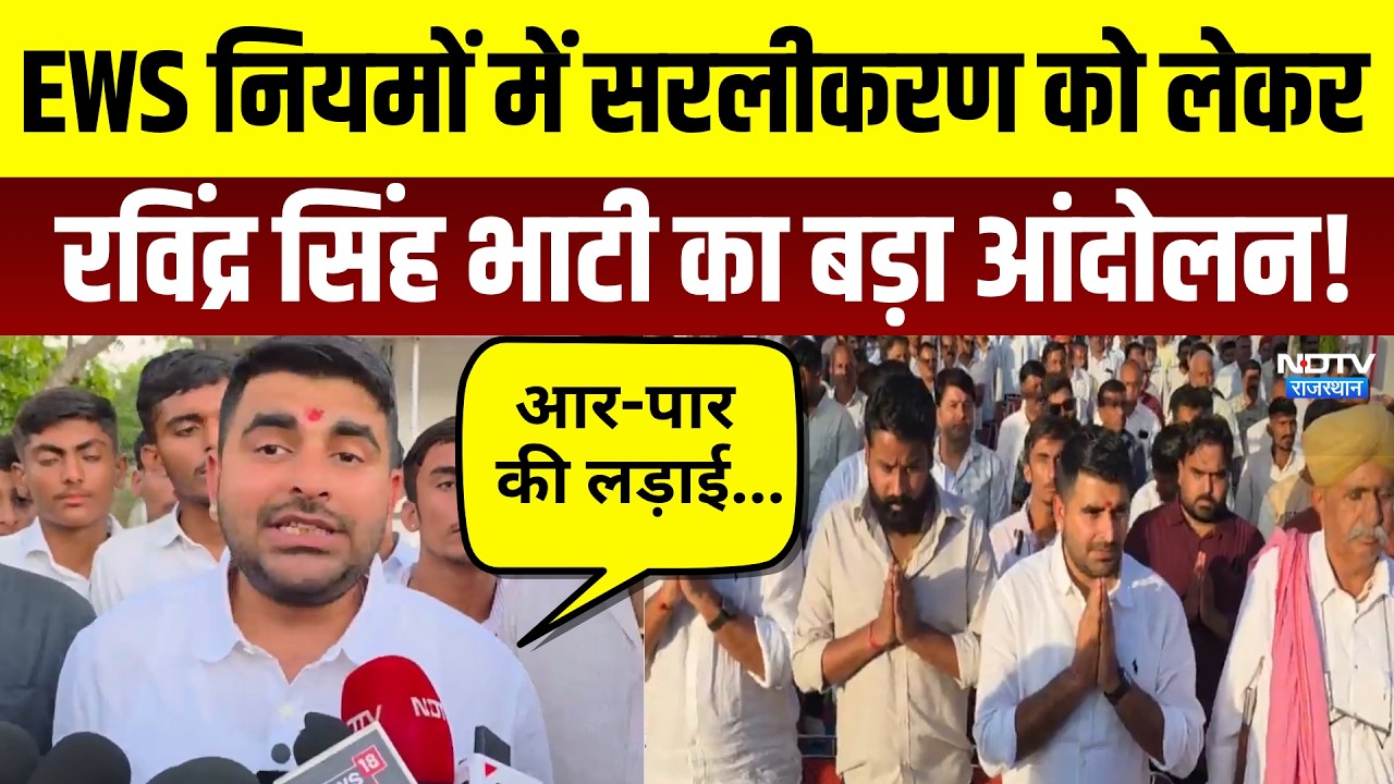 Bhati EWS Movement: EWS नियमों में सरलीकरण को लेकर Ravindra Bhati का बड़ा आंदोलन | Breaking News
