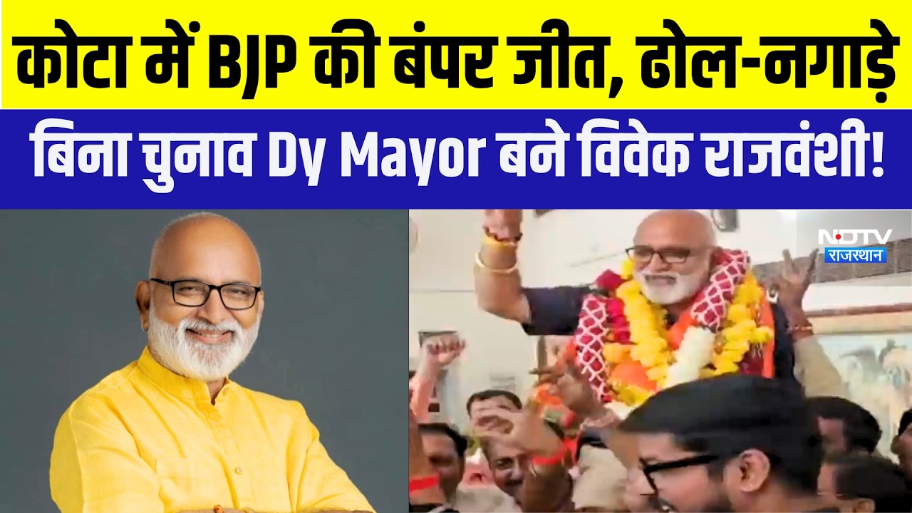 Kota Election Result: कोटा में BJP,  विवेक राजवंशी बने Dy Mayor! |Politics | NikayChunav |Rajasthan