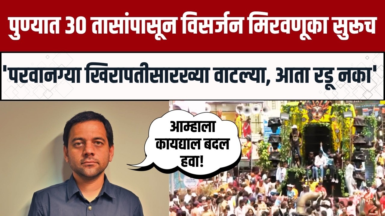 पुण्यात 30 तासांपासून विसर्जन मिरवणूक सुरूच, 'NDTV मराठी'वर Vidyanand Bapat यांची पहिली प्रतिक्रिया