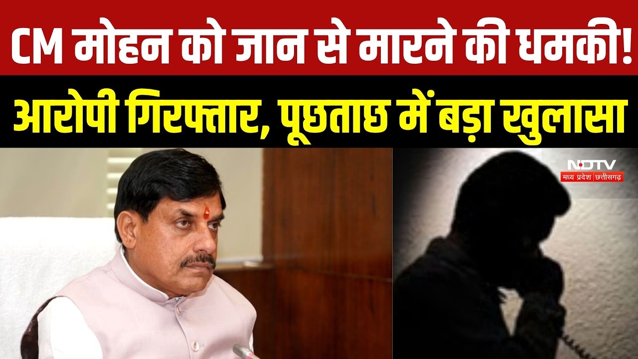 CM Mohan Yadav Threat: पिता को फंसाने के लिए भेजी धमकी? आरोपी गिरफ्तार | Crime | MP News | Top News