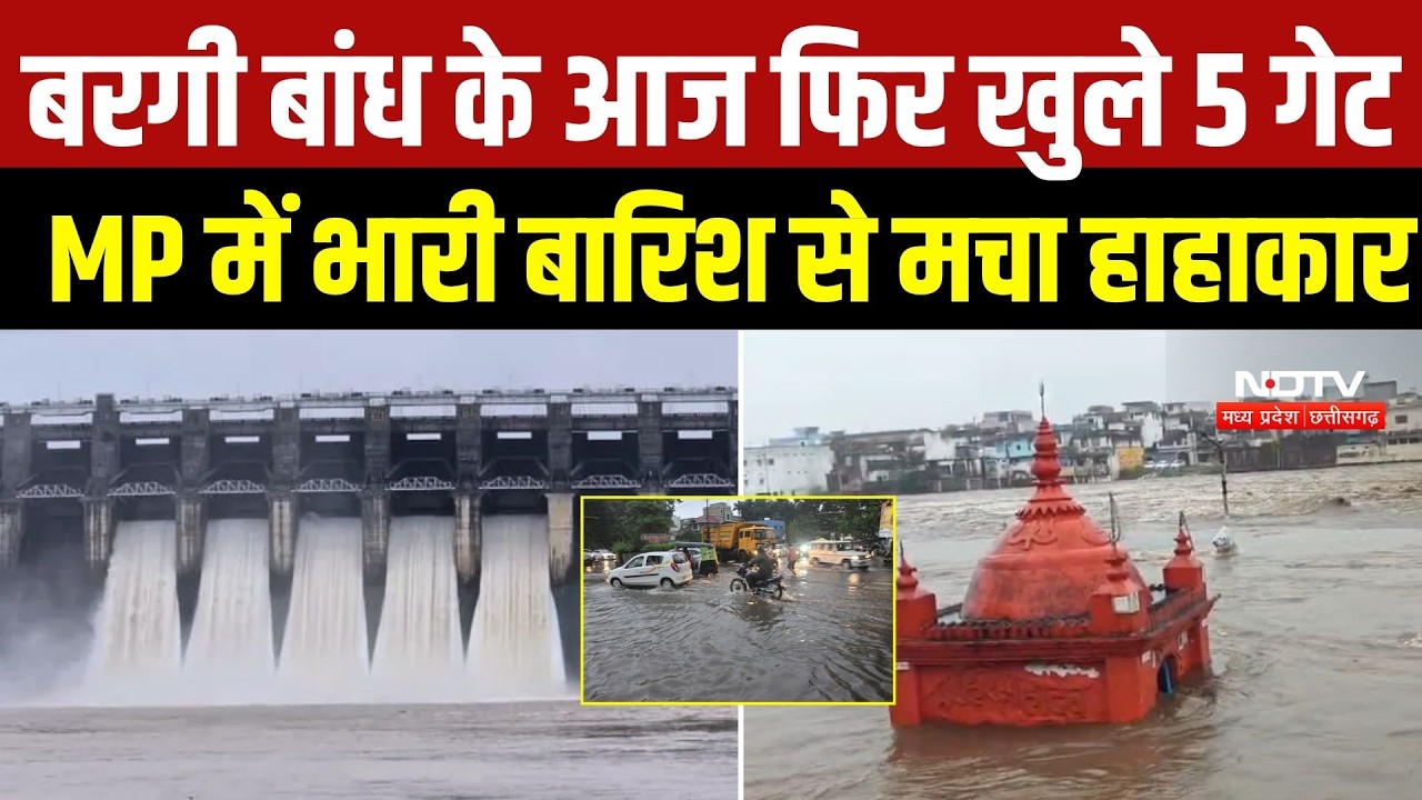 MP Rain Alert: बरगी बांध के 5 गेट खुले, नर्मदा का जलस्तर बढ़ने का अलर्ट | Weather News |Monsoon | MP